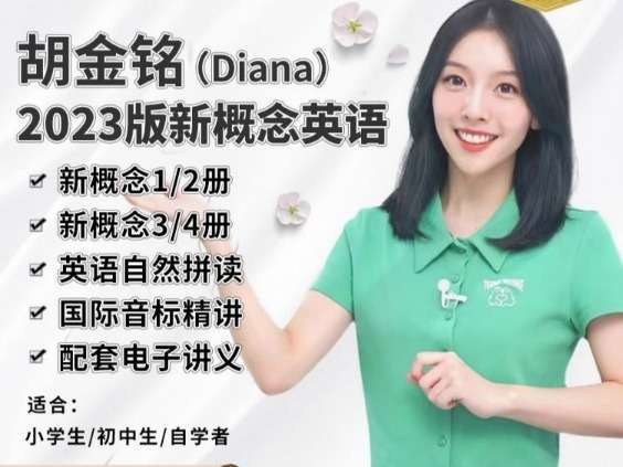 【003441】【综合英语】胡金铭Diana老师英语：国际音标（新旧2套课打包）-学爸优选