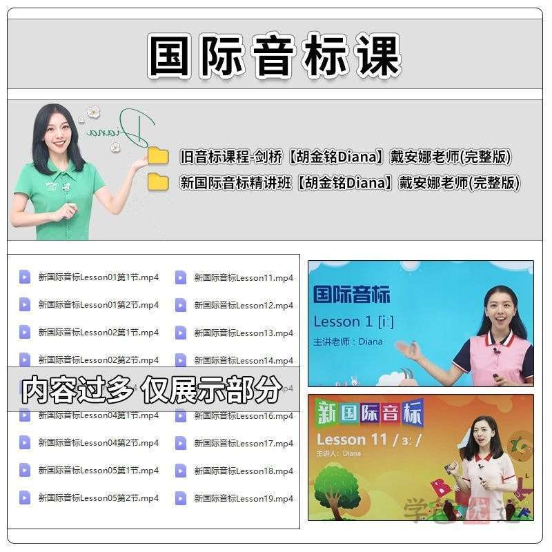 图片[2]-【003441】【综合英语】胡金铭Diana老师英语：国际音标（新旧2套课打包）-学爸优选
