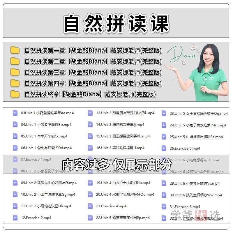 图片[2]-【003442】【综合英语】胡金铭Diana老师英语：自然拼读全套5章打包-学爸优选