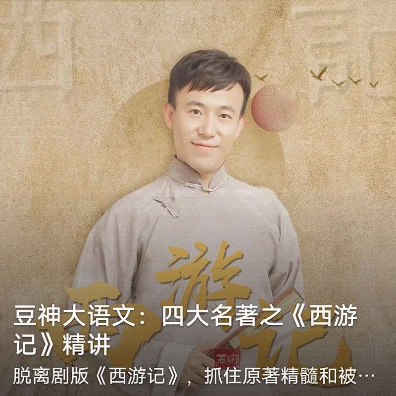 图片[9]-【003496】【综合语文】【音频】豆神大语文：四大名著精讲-学爸优选