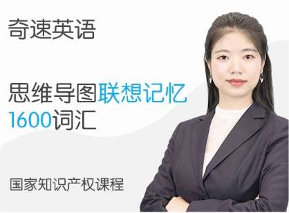 【003265】【初中英语】奇速英语：思维导图记核心初中单词1600词汇-学爸优选