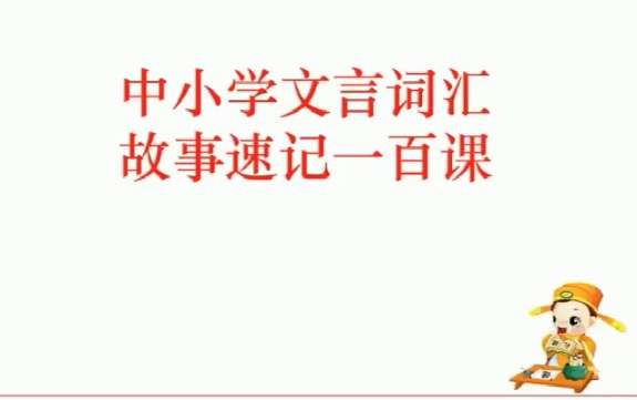 【003501】【综合语文】【免费】跟谁学：文言词汇故事速记35课-学爸优选