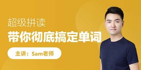 【000508】【综合英语】跟谁学：Sam超级拼读-学爸优选