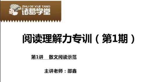 【003533】【综合语文】诸葛学堂：邵鑫阅读理解专训-学爸优选