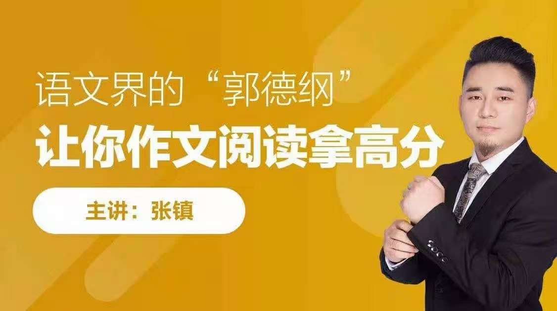 【003507】【综合语文】跟谁学：张镇《无忧阅读》八大技巧提高班-学爸优选