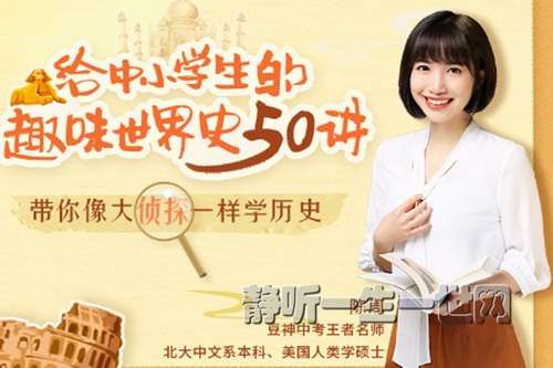 【000433】【综合知识】【音频】诸葛学堂：给中小学生的趣味世界史（陈周）-学爸优选