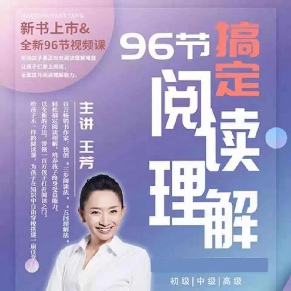 【000391】【小学语文】王芳：96节，搞定阅读理解-学爸优选