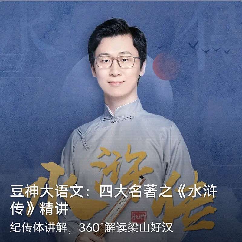 图片[6]-【003496】【综合语文】【音频】豆神大语文：四大名著精讲-学爸优选