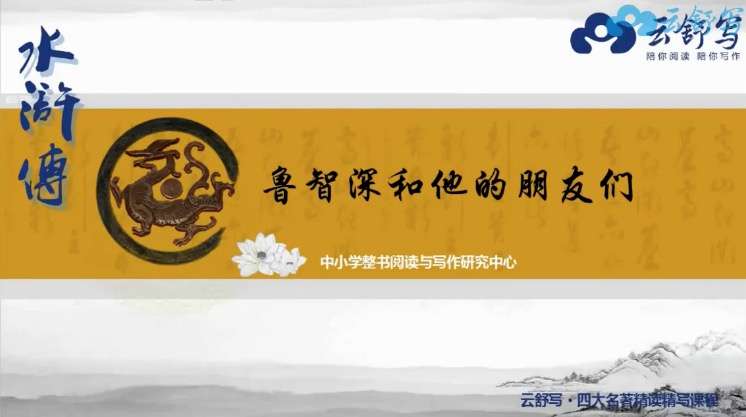 【001560】【综合语文】云舒写：四大名著精读精写—《水浒传》-学爸优选