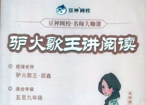 图片[2]-【003531】【综合语文】诸葛学堂：驴火歌王讲阅读-学爸优选