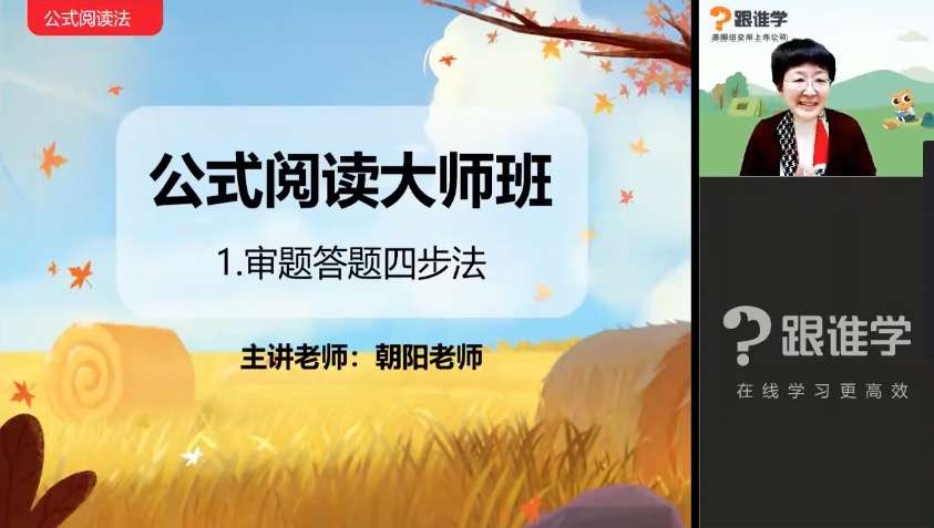 图片[3]-【003317】【小学语文】跟谁学：朝阳老师公式阅读大师班-学爸优选