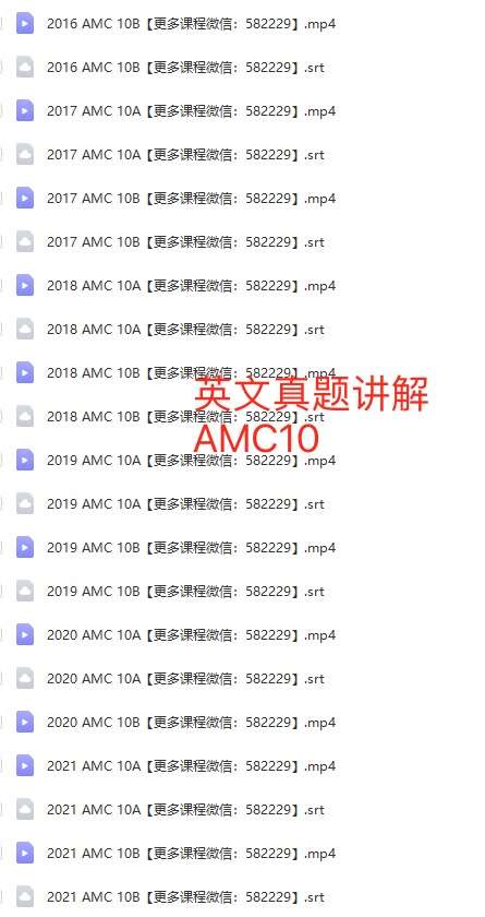 图片[3]-【000442】【综合数学】AMC10历年真题视频课（美国数学竞赛）1999-2021-学爸优选