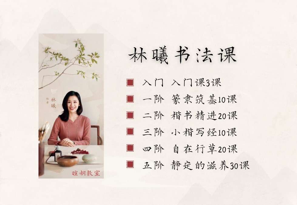 图片[5]-【000936】【综合书画】暄桐教室：LX书法进阶课五阶静定的滋养30课-学爸优选
