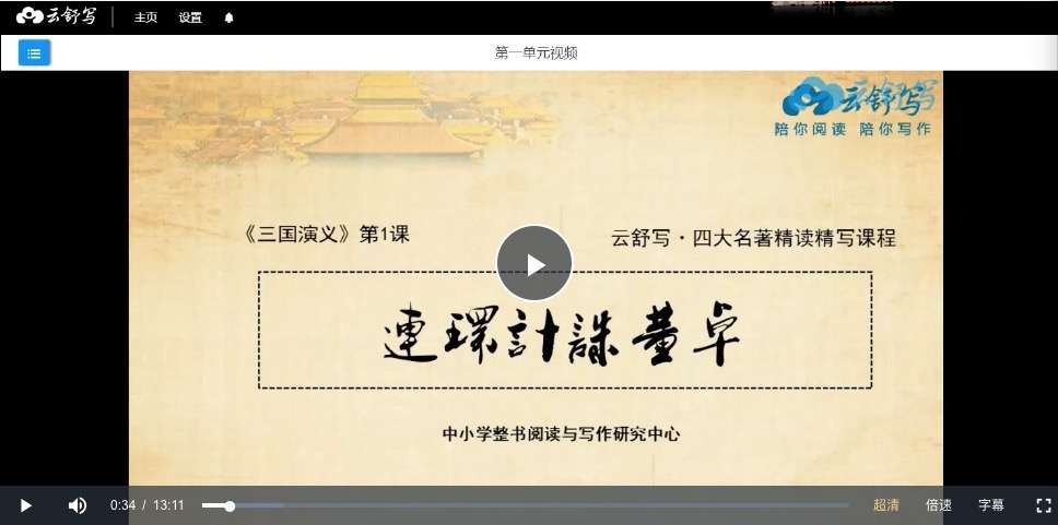 【001559】【综合语文】云舒写：四大名著精读精写—《三国演义》-学爸优选