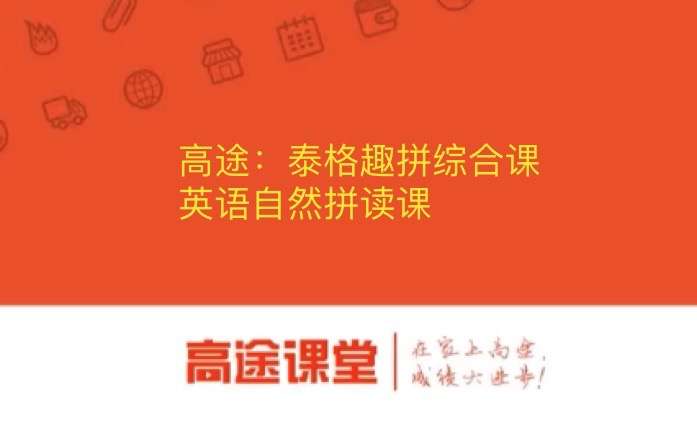 【000523】【综合英语】高途：自然拼读综合课-学爸优选