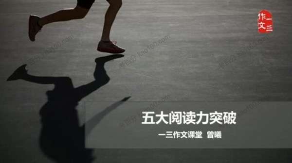 【003506】【综合语文】跟谁学：曾曦系列——五大阅读力突破-学爸优选