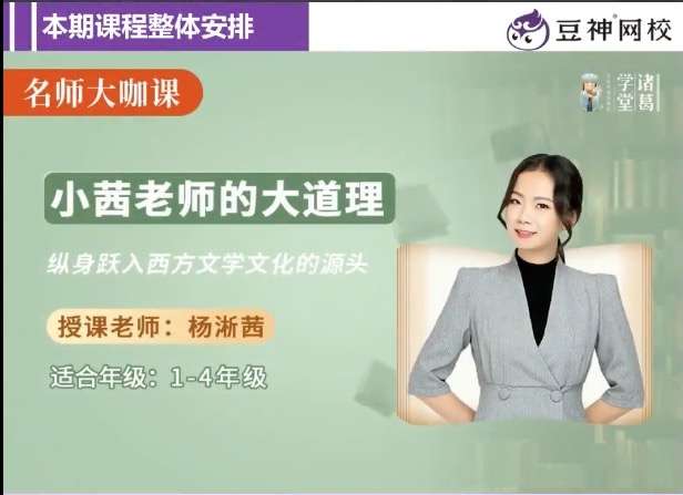 图片[3]-【003535】【综合语文】诸葛学堂：小茜老师的大道理–纵身跃入西方文学文化的源头-学爸优选