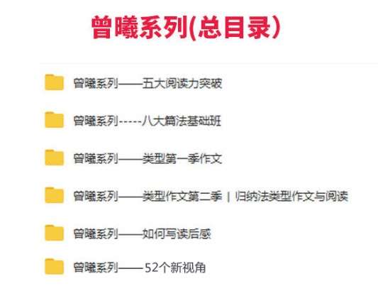 图片[4]-【003506】【综合语文】跟谁学：曾曦系列——五大阅读力突破-学爸优选