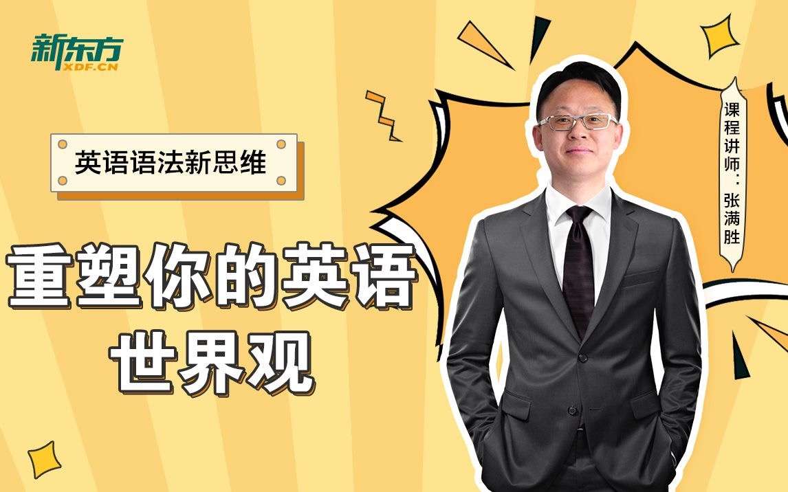 【000520】【综合英语】语法新思维（初中高级）教程-学爸优选