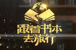 【000454】【综合影视】央视CCTV《跟着书本去旅行》-学爸优选