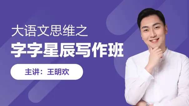 【003498】【综合语文】跟谁学：大语文思维之字字星辰作文（王明欢）-学爸优选