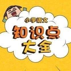 【000359】【小学语文】【音频】乐乐课堂：小学语文知识点大全-学爸优选