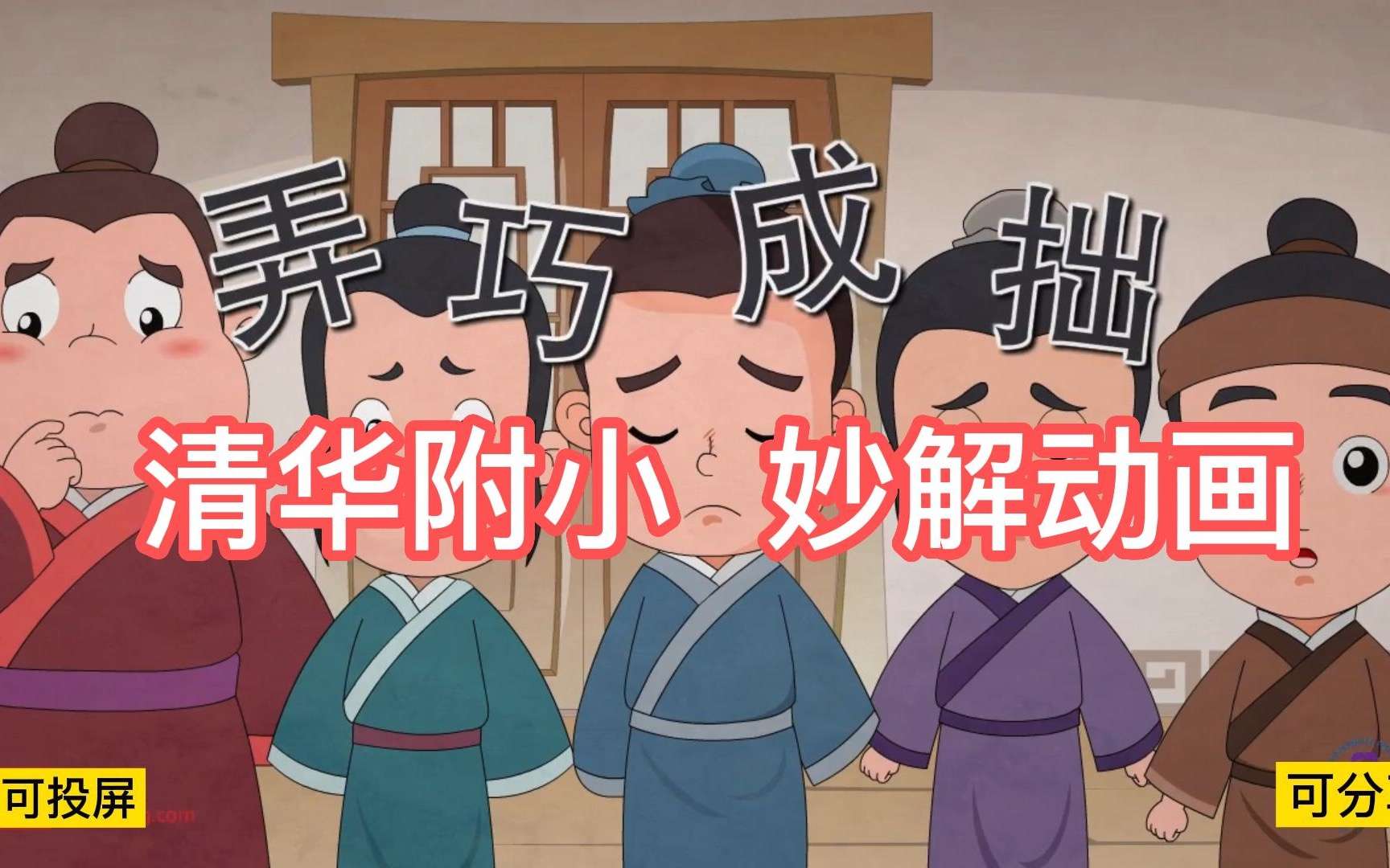 图片[3]-【003513】【综合语文】清华附小爱学堂：妙解成语95集-学爸优选
