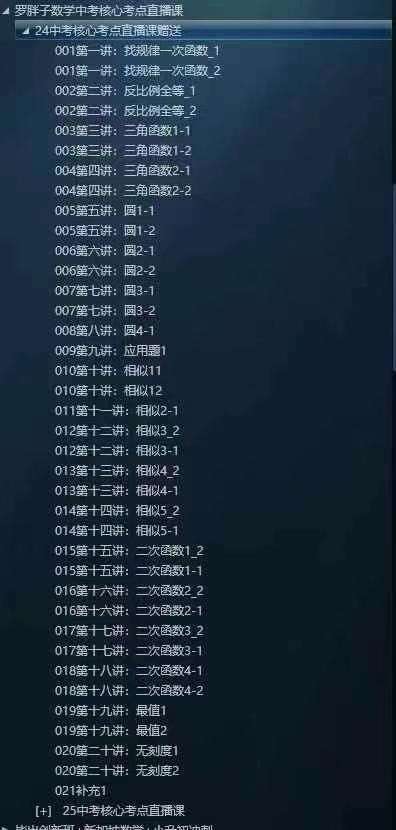 图片[2]-【003134】【初中数学】【加密】罗胖子：2025中考《核心考点》直播课-学爸优选