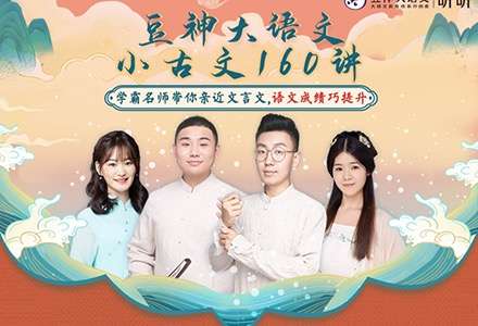 【000406】【小学语文】【音频】诸葛学堂：小古文160讲-学爸优选