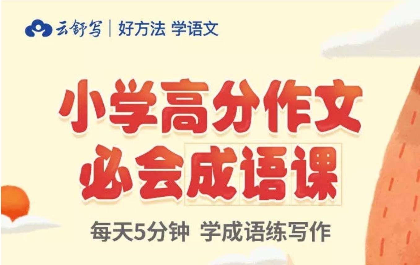 【000366】【小学语文】云舒写：小学高分作文必会成语课60讲-学爸优选