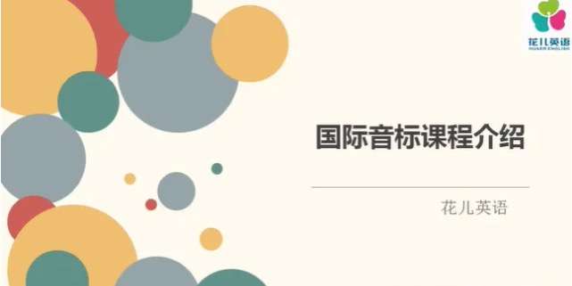 【000357】【小学英语】【免费】花儿：英语国际音标和朗读技巧课程-学爸优选