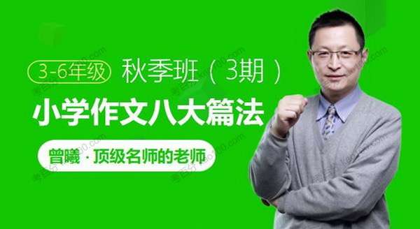 【003502】【综合语文】跟谁学：曾曦系列——八大篇法基础-学爸优选