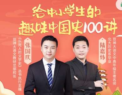【000434】【综合知识】【音频】诸葛学堂：给中小学生的趣味中国史（张国庆）-学爸优选