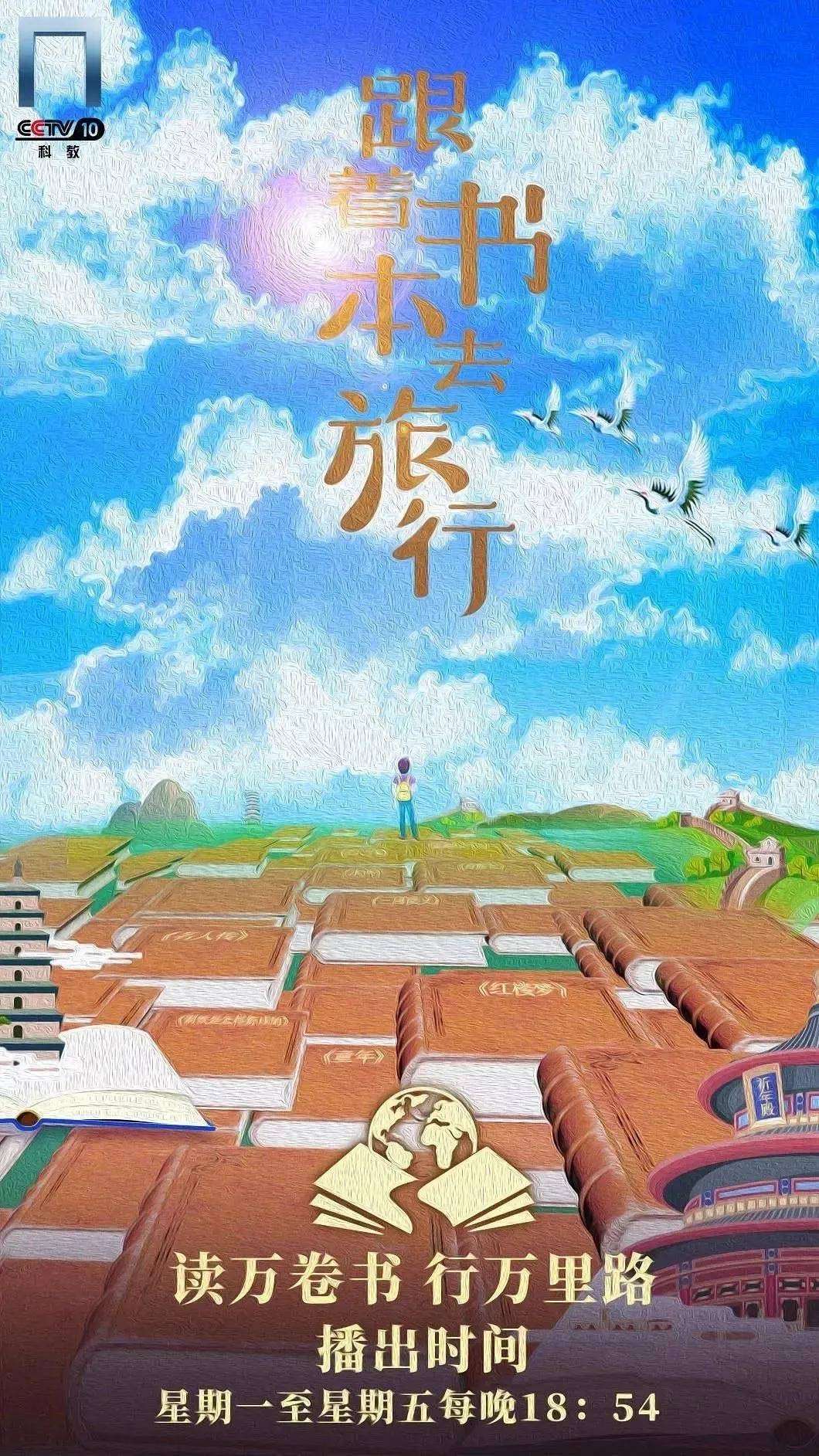 图片[2]-【000454】【综合影视】央视CCTV《跟着书本去旅行》-学爸优选