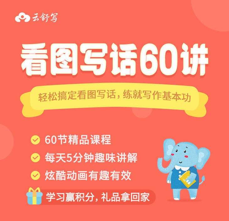 【000368】【小学语文】云舒写：看图写话60讲（1-2年级）练就写作基本功！-学爸优选