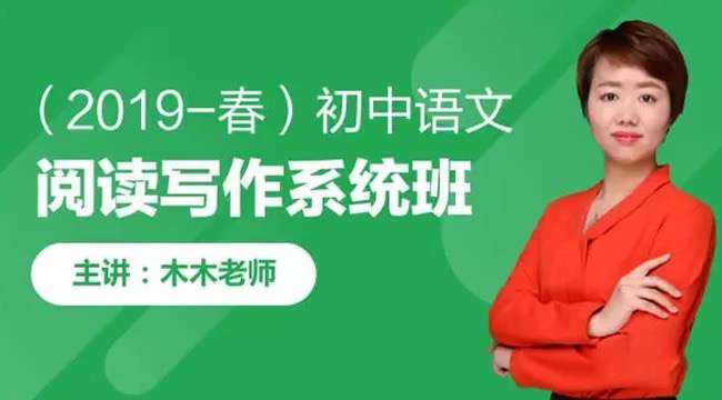 【003372】【初中语文】跟谁学：初中阅读写作系统班-学爸优选