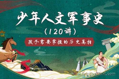 【000432】【综合知识】【音频】诸葛学堂：少年人文军事史-学爸优选