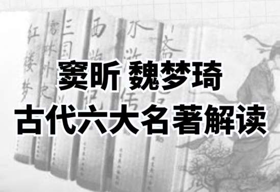 【000396】【综合语文】古代六大名著解读（窦昕魏梦琦）聊斋志异、儒林外史、三国演义、水浒传、红楼梦、西游记-学爸优选