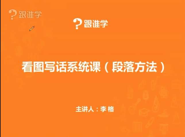 【003316】【小学语文】跟谁学：爱上写作-看图写话句子训练-学爸优选