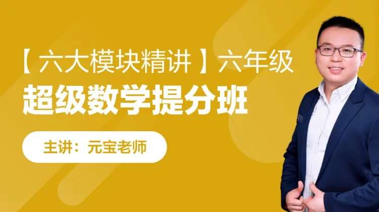 【003213】【小学数学】元宝老师：六年级超级数学提分班、六大模块精讲班（小升初）-学爸优选