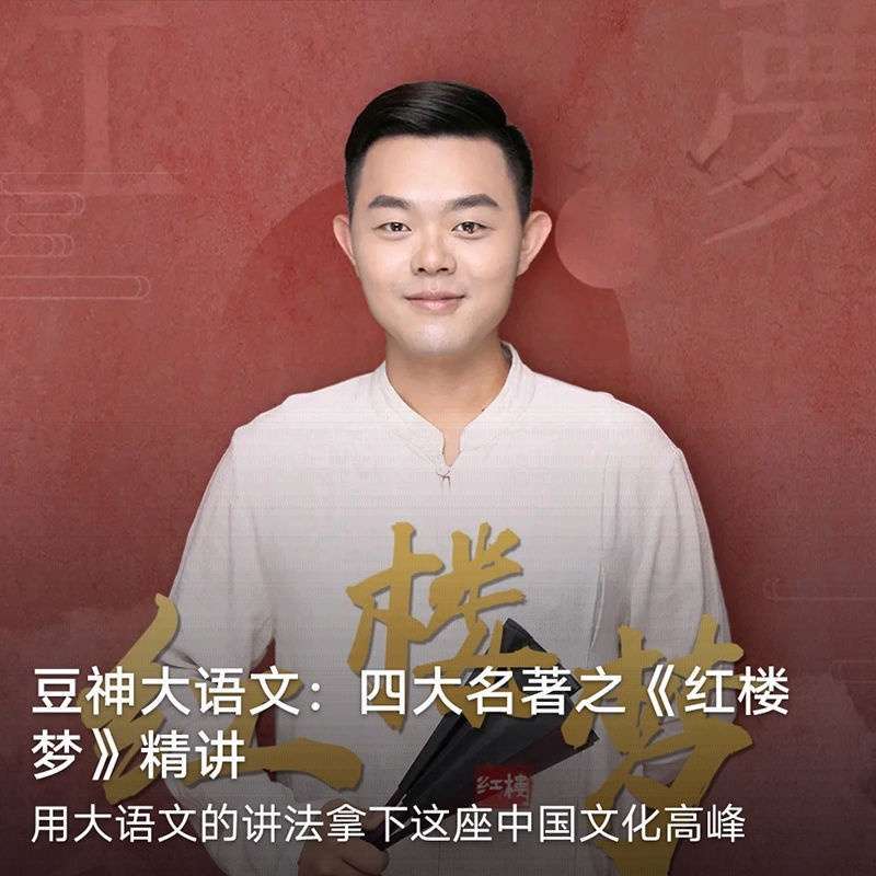 图片[7]-【003496】【综合语文】【音频】豆神大语文：四大名著精讲-学爸优选