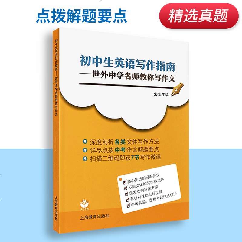 【003271】【初中英语】【免费】朱萍：初中英语写作指南（适合中考）世外中学名师-学爸优选