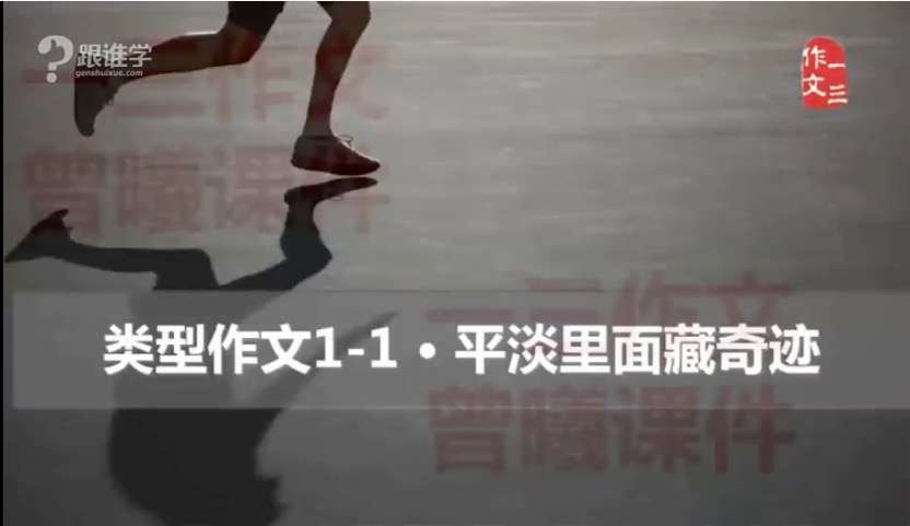 【003503】【综合语文】跟谁学：曾曦系列——类型作文第一季-学爸优选