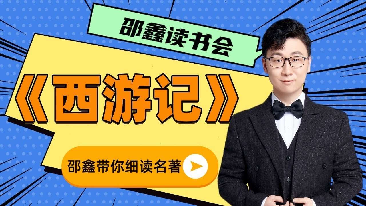 【003516】【综合语文】邵鑫读书会：西游记-学爸优选