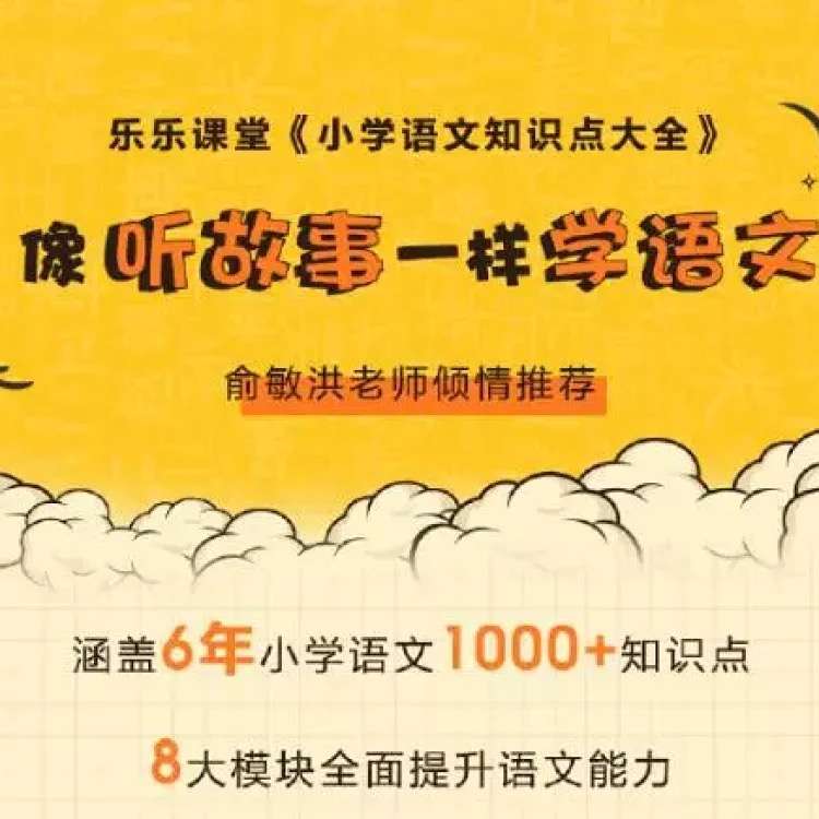 图片[2]-【000359】【小学语文】【音频】乐乐课堂：小学语文知识点大全-学爸优选