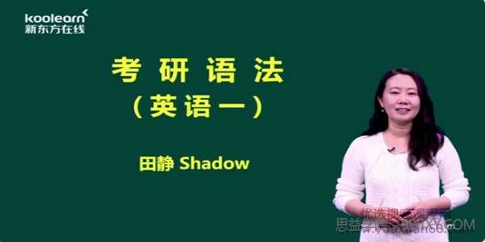 【000484】【综合英语】新东方考研：核心语法及长难句（田静）-学爸优选