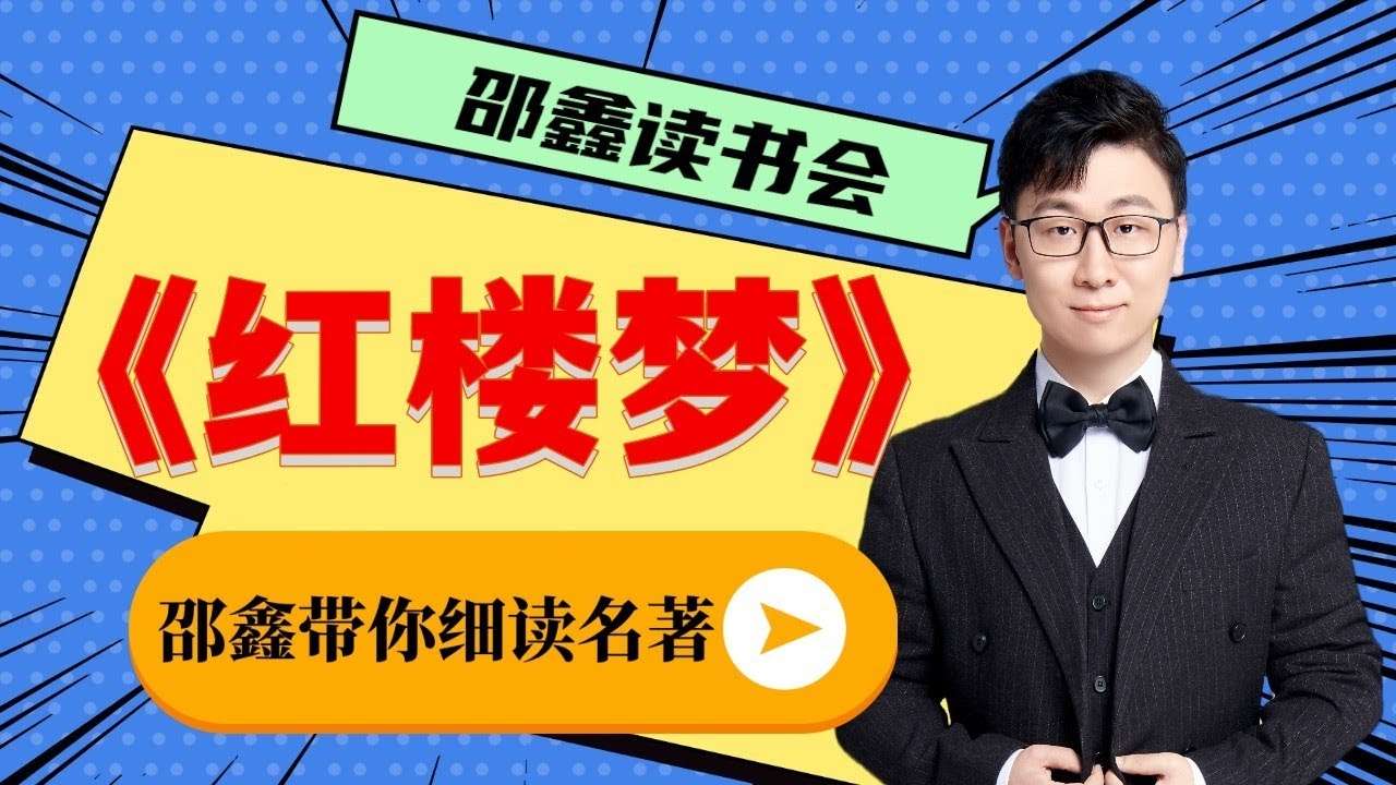 【003517】【综合语文】邵鑫读书会：红楼梦-学爸优选