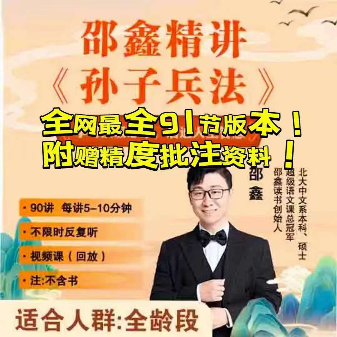 【003515】【综合语文】邵鑫：精讲孙子兵法-学爸优选