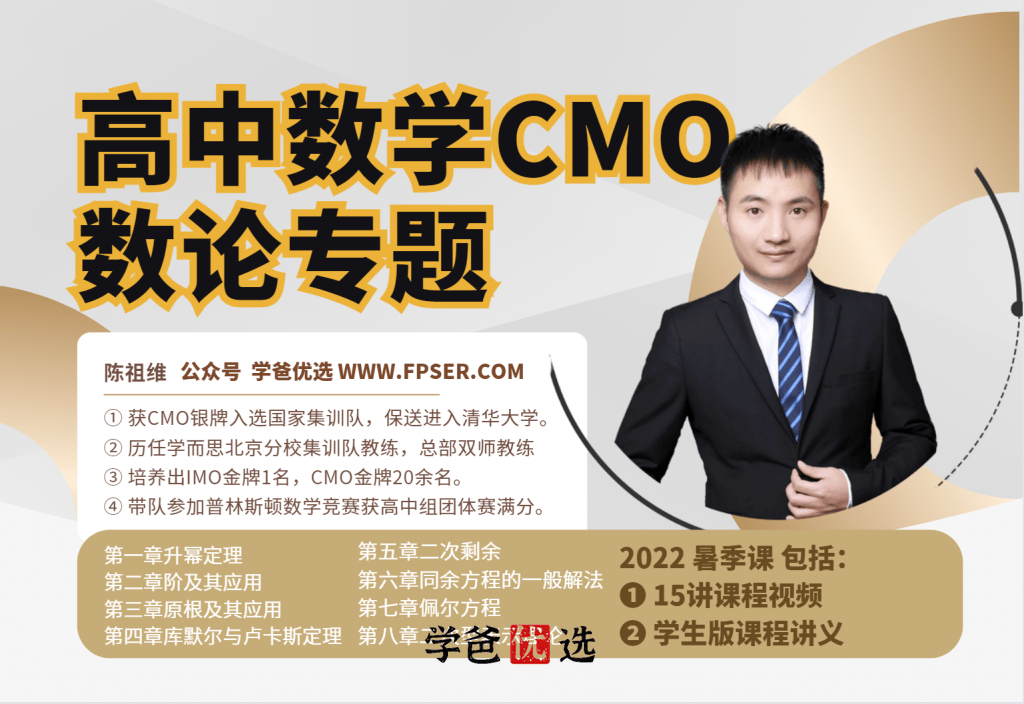 【001802】【高中数学】陈祖维：CMO竞赛·数论（冬令营）-学爸优选