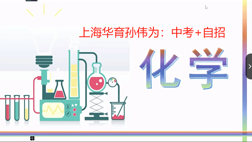 【001701】【初中化学】孙伟为：初三化学中考自招系统课（华育名师）-学爸优选